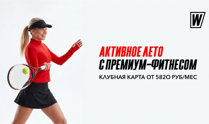 Клубная карта от 5820 руб/мес