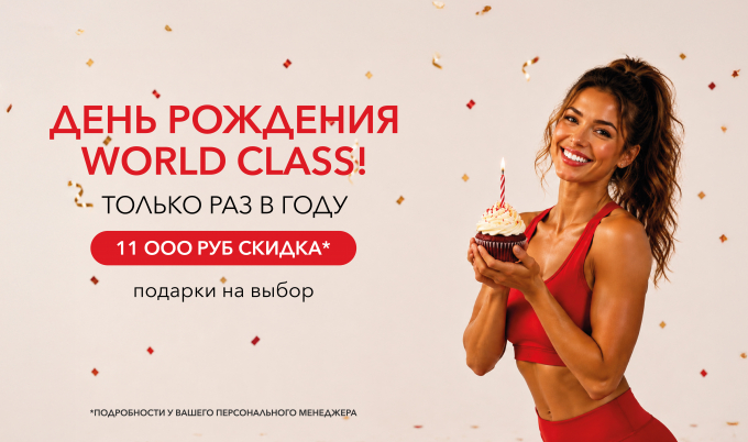 День рождения World Class