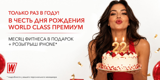 День Рождения WORLD CLASS